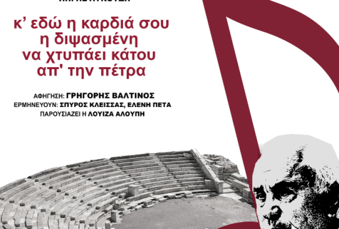 Με την υποστήριξη της Περιφέρειας Πελοποννήσου η αφιερωματική βραδιά για τον Πέτρο Θέμελη στο Αρχαίο Θέατρο Μεσσήνης